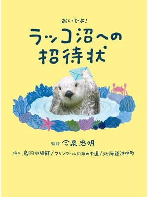 cover image of おいでよ! ラッコ沼への招待状